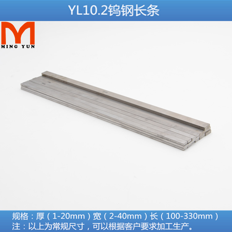 YL10.2钨钢长条